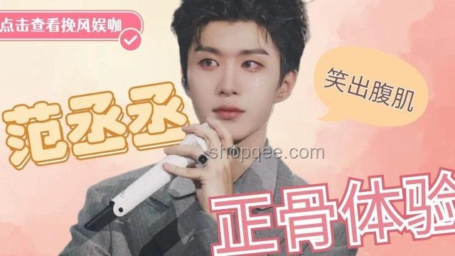 范丞丞式友情：很平均的交情，不凡的真挚体验